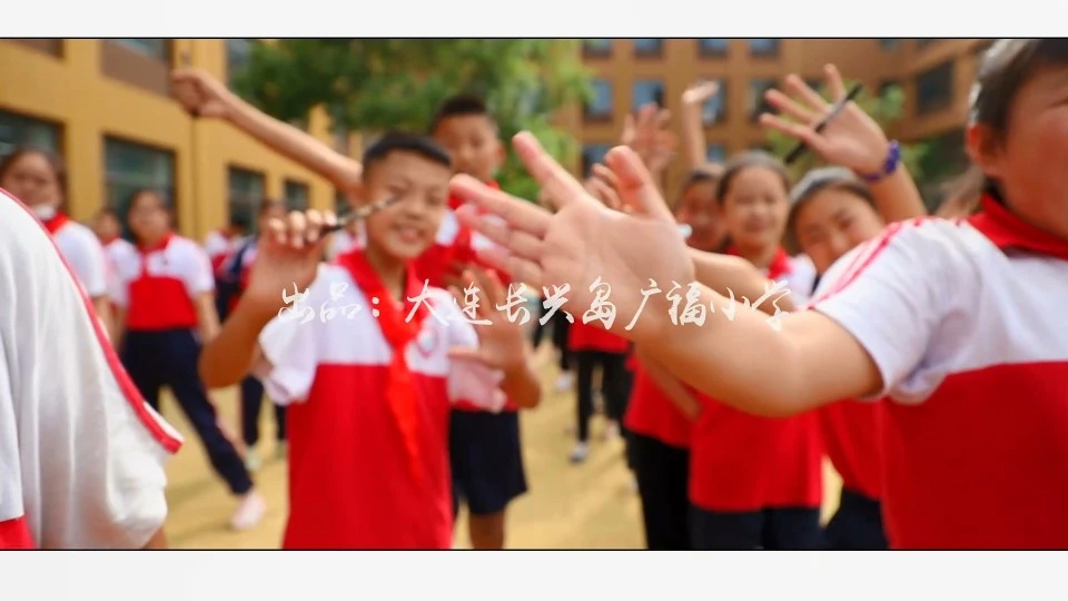 长兴岛广福小学2020届六年级毕业季视频